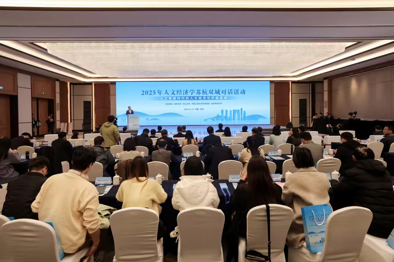 2025年人文经济学苏杭双城对话活动在苏州举行