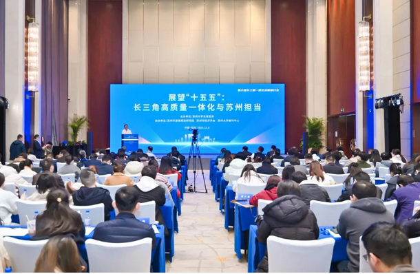 1765111678137727.png Screenshot 2025-12-07 at 20-46-41 要闻|展望“十五五”:长三角高质量一体化与苏州担当 第六届长三角一体化战略研讨会顺利召开.png