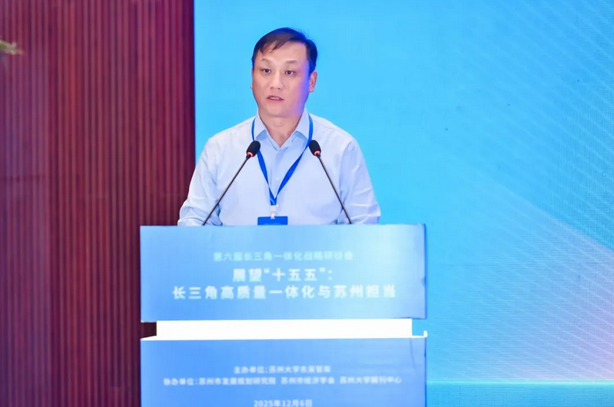 1765111712648747.png Screenshot 2025-12-07 at 20-46-58 要闻|展望“十五五”:长三角高质量一体化与苏州担当 第六届长三角一体化战略研讨会顺利召开.png